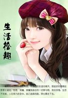 生活拾趣在線閱讀