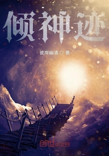 倾神迹