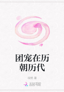 團寵在歷朝歷代