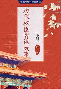 歷代權(quán)臣智謀故事（下冊）