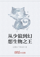 从少狼到幻想生物之王在线阅读