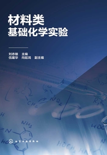 材料類基礎化學實驗