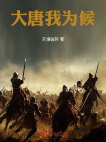 大唐我為候