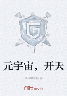 元宇宙，開天
