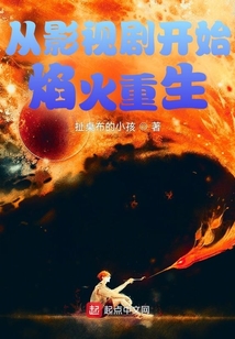 從影視劇開始焰火重生