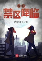 末日:禁区降临在线阅读
