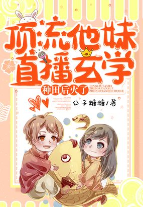 顶流他妹直播玄学种田后火了在线阅读