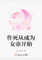 作死從成為女帝開始在線閱讀