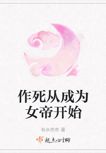 作死從成為女帝開始