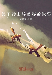 關(guān)于我轉(zhuǎn)生異世界的故事