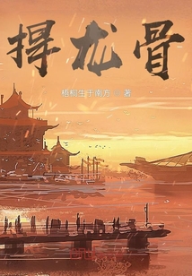捍龙骨