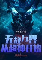 无敌万界从超神开始在线阅读