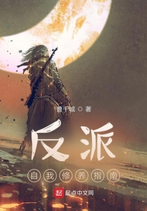 反派自我修養(yǎng)指南