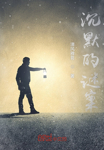 沉默的謎案