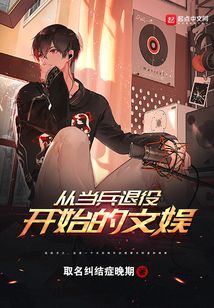 從當兵退役開始的文娛