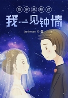 我家總裁對我一見鐘情在線閱讀