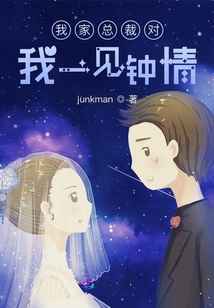 我家總裁對(duì)我一見鐘情
