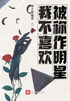 我不喜欢被称作明星