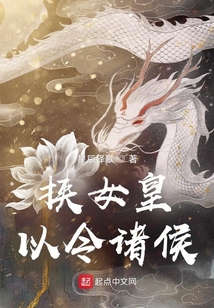 挾女皇以令諸侯
