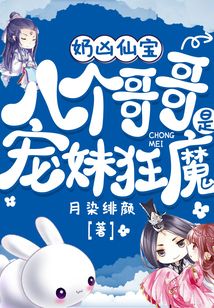 奶凶仙宝:八个哥哥是宠妹狂魔