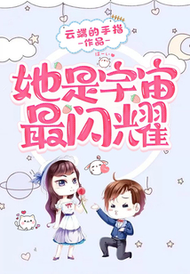 她是宇宙最閃耀