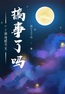 HP普林斯今天搞事了嗎？