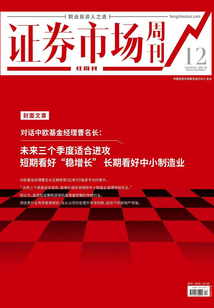 對話中歐基金經(jīng)理曹名長（證券市場紅周刊2022年12期）