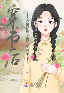 穿书后，大佬都成了我的小迷弟