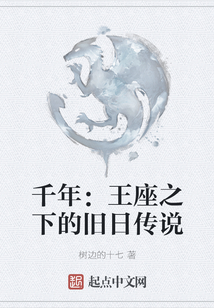 千年：王座之下的舊日傳說