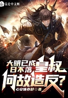 大明已成日不落，皇叔何故造反？在線閱讀