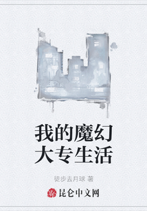 我的魔幻大專生活