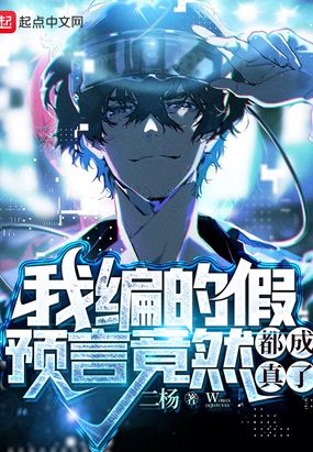 我编的假预言竟然都成真了？在线阅读