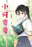 小何彎彎在線閱讀