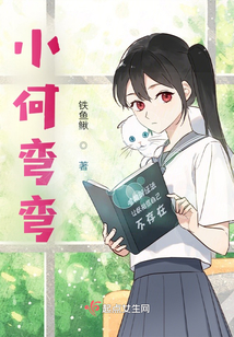 小何彎彎