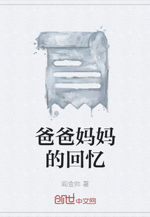 爸爸媽媽的回憶