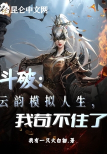 斗破:云韻模擬人生,我茍不住了