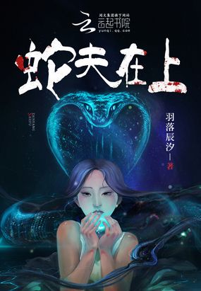 蛇夫在上在线阅读