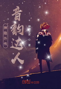 神隱外傳：音韻達人