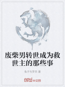 廢柴男轉世成為救世主的那些事