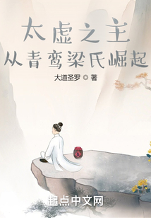 太虛之主：從青鸞梁氏崛起