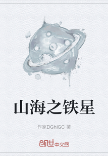 山海之鐵星