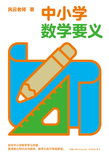 中小學數學要義