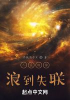 人在超神，浪到失聯在線閱讀