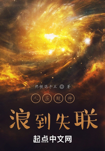 人在超神，浪到失聯