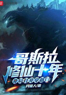 哥斯拉修仙十年,開局打開穿越門