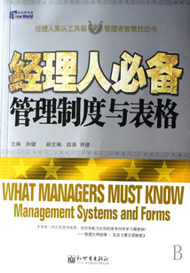 經理人必備管理制度與表格
