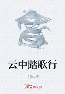 云中踏歌行