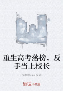 重生高考落榜，反手當上校長