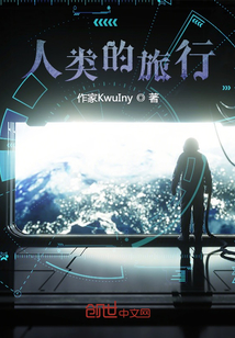 人類(lèi)的旅行