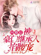 闪婚后，被豪门继承人掐腰宠在线阅读